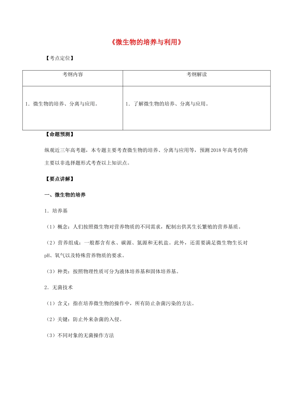 （全国通用）高考生物总复习《微生物的培养与利用》专题突破学案-人教版高三全册生物学案_第1页