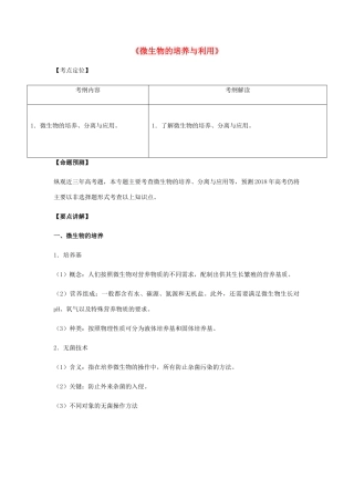 （全国通用）高考生物总复习《微生物的培养与利用》专题突破学案-人教版高三全册生物学案