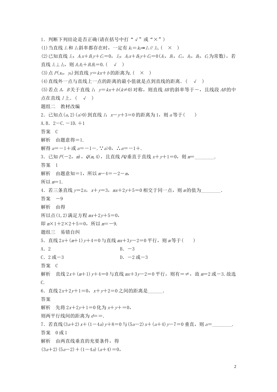 （鲁京津琼专用）高考数学大一轮复习 第九章 平面解析几何 9.2 两条直线的位置关系教案（含解析）-人教版高三全册数学教案_第2页