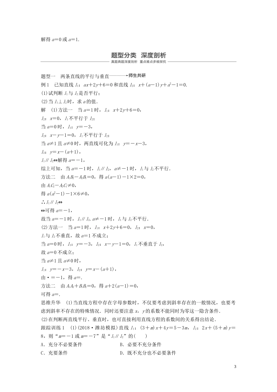 （鲁京津琼专用）高考数学大一轮复习 第九章 平面解析几何 9.2 两条直线的位置关系教案（含解析）-人教版高三全册数学教案_第3页