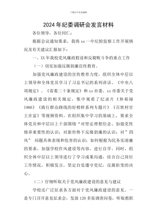 2024年纪委调研会发言材料