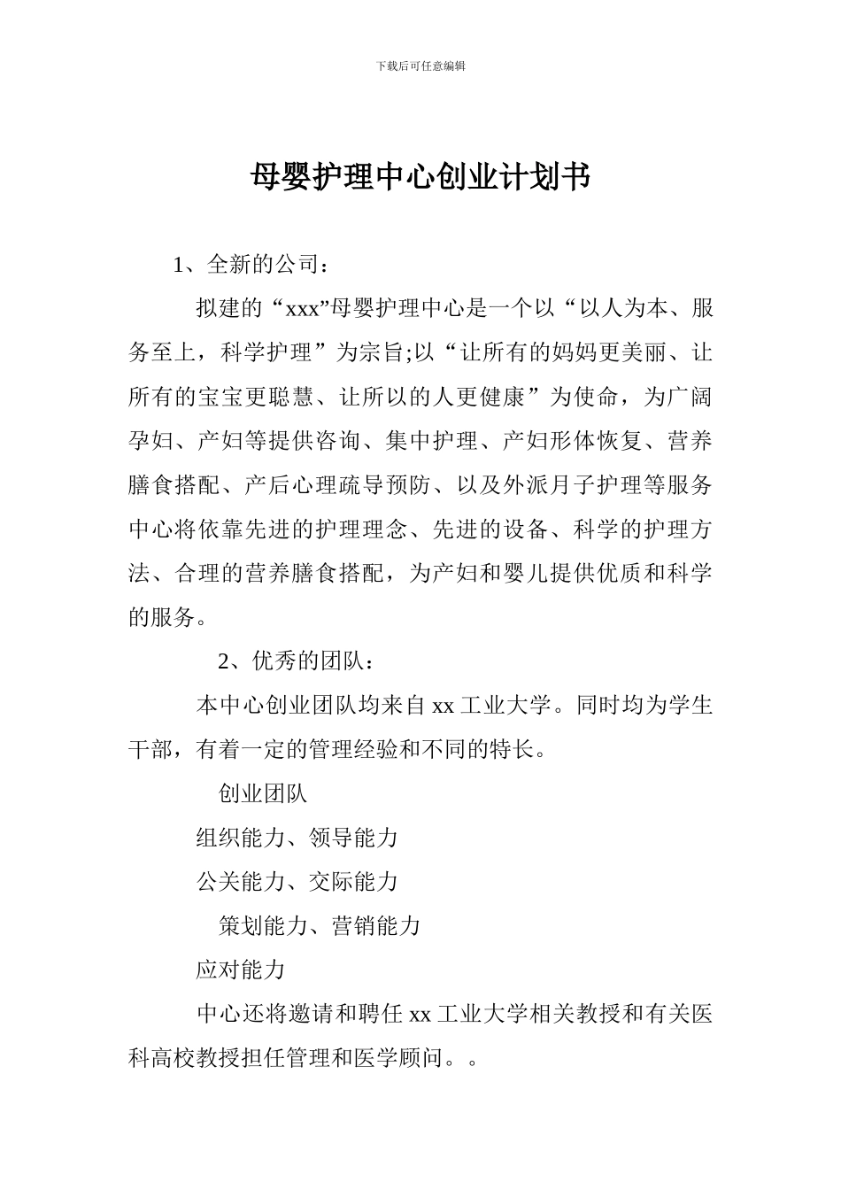 母婴护理中心创业计划书_第1页