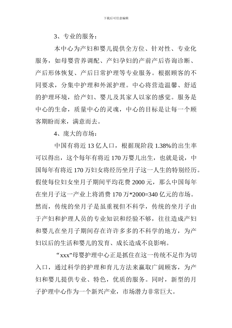 母婴护理中心创业计划书_第2页