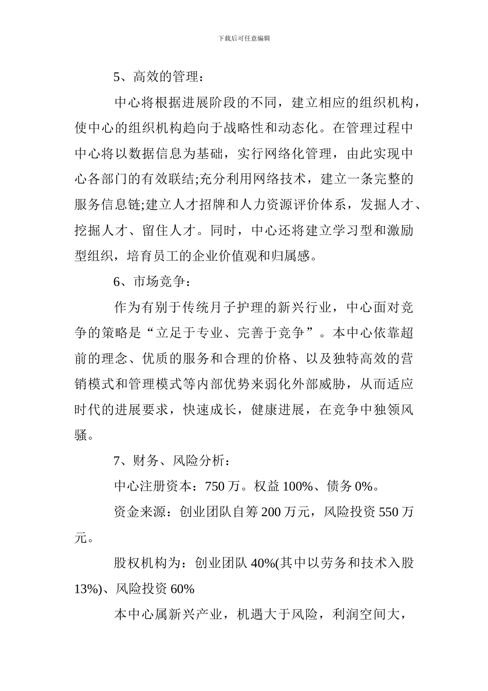 母婴护理中心创业计划书_第3页
