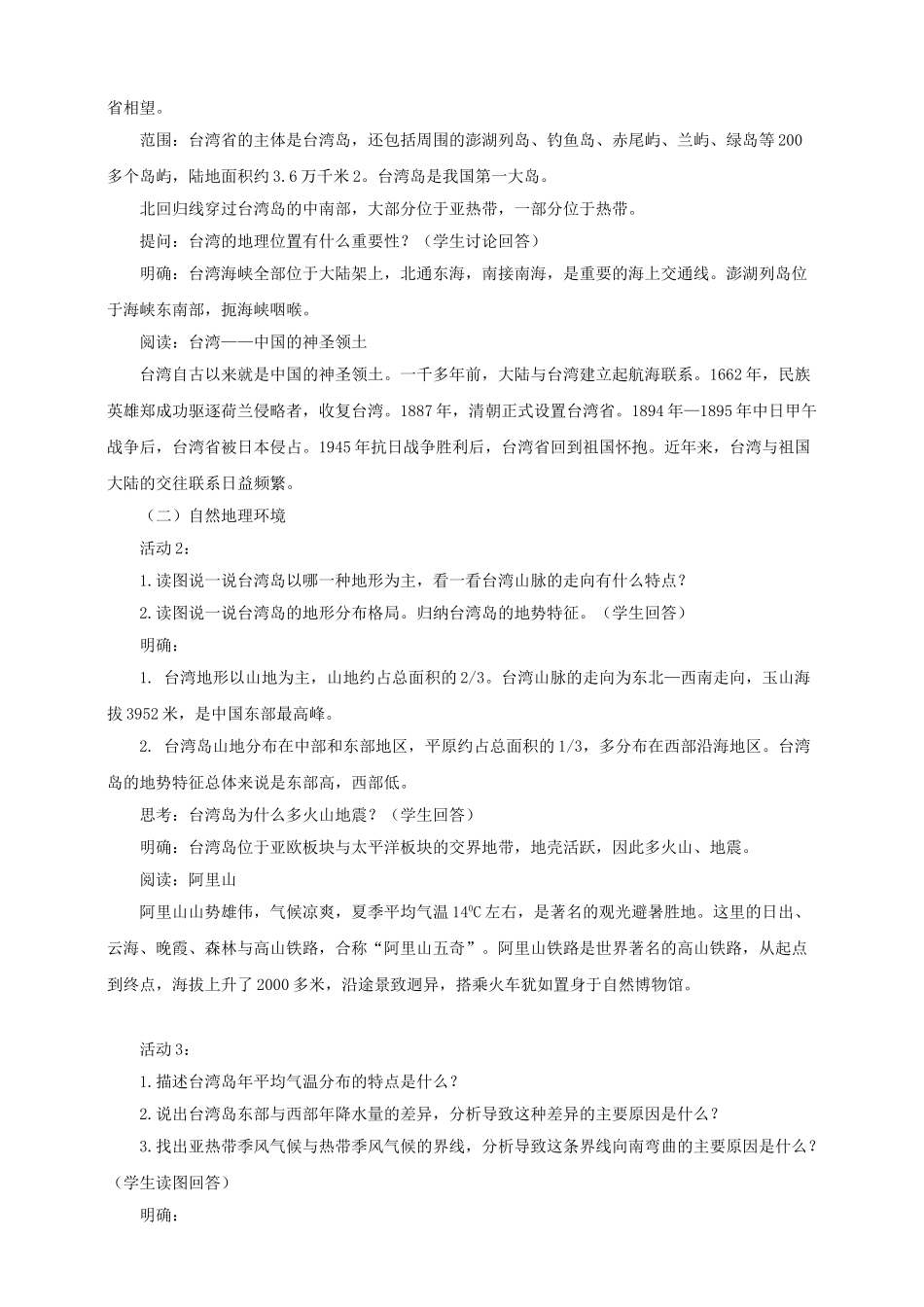 八年级地理下册 第八章 第二节 台湾省的地理环境与经济发展（第1课时）教案 （新版）湘教版_第2页