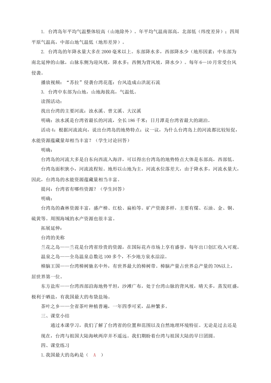 八年级地理下册 第八章 第二节 台湾省的地理环境与经济发展（第1课时）教案 （新版）湘教版_第3页