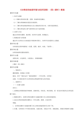 八年级地理下册 第八章 第二节 台湾省的地理环境与经济发展（第1课时）教案 （新版）湘教版