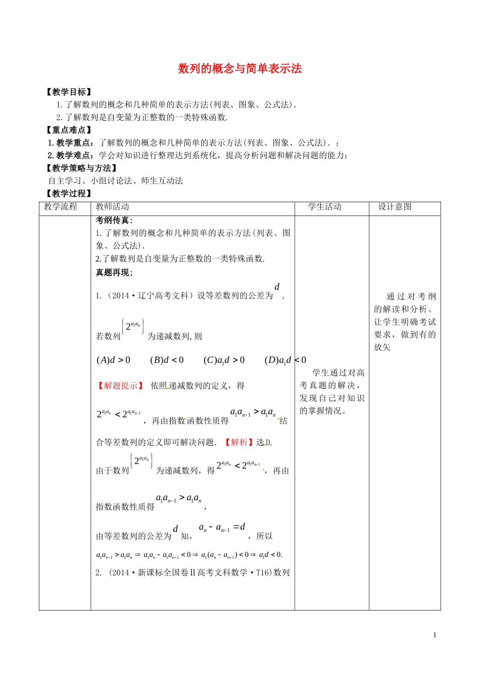 高考数学一轮复习 第五章 数列 5.1 数列的概念与简单表示法教案-人教版高三全册数学教案_第1页