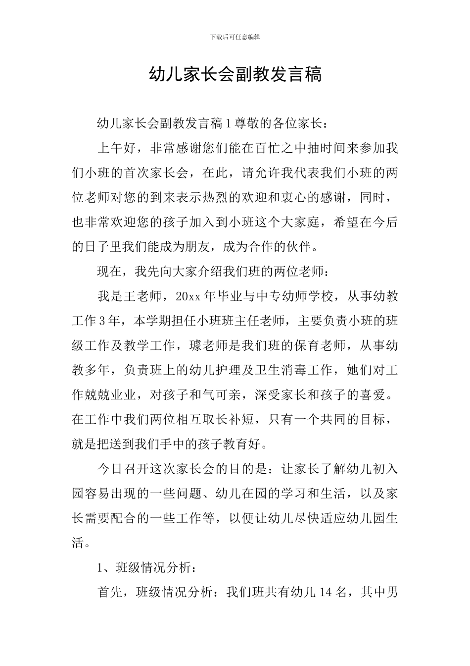 幼儿家长会副教发言稿_第1页