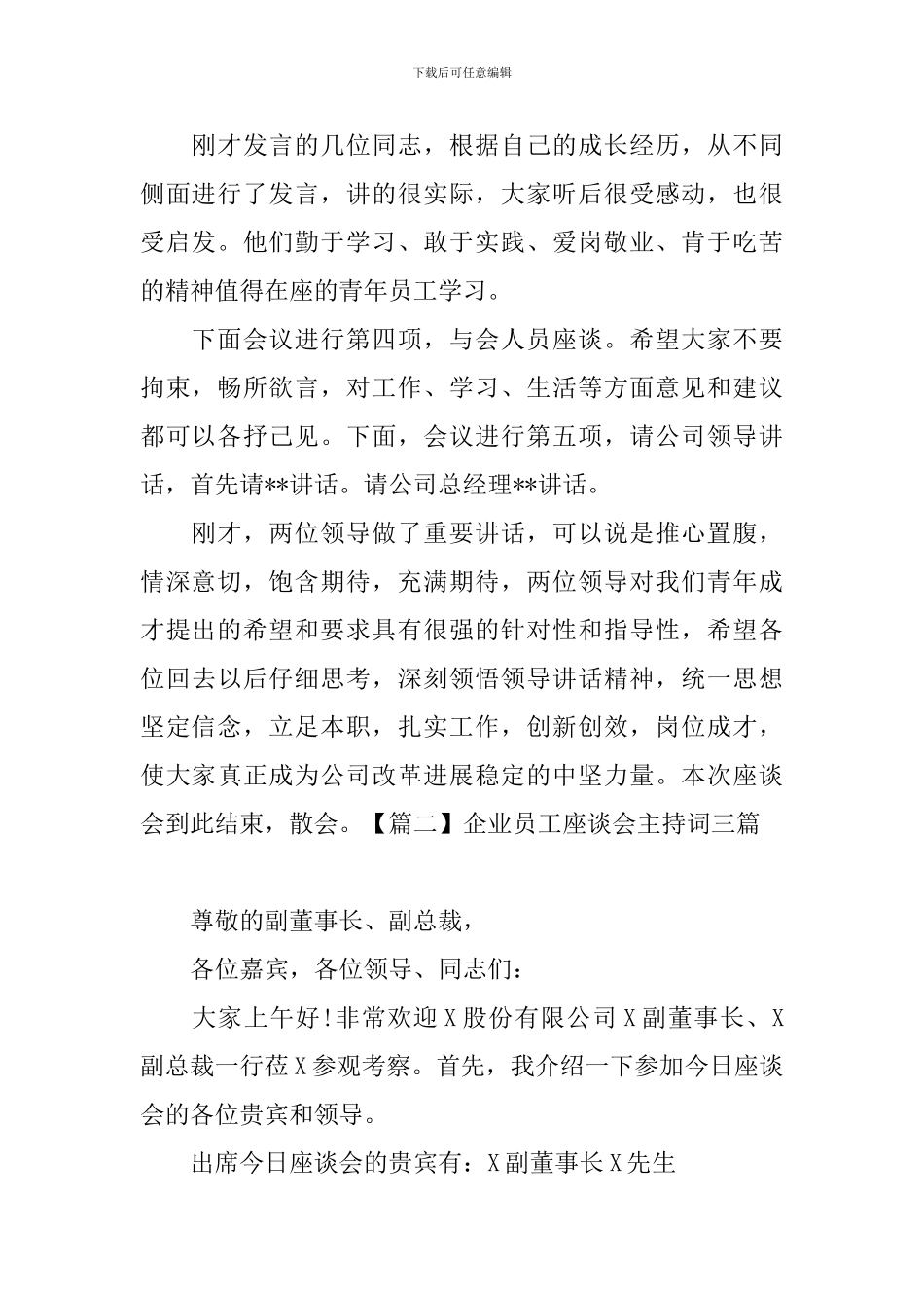 企业员工座谈会主持词三篇_第2页