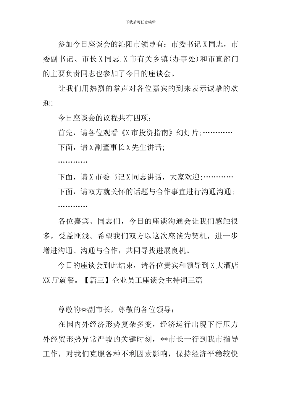 企业员工座谈会主持词三篇_第3页