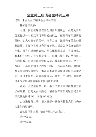 企业员工座谈会主持词三篇