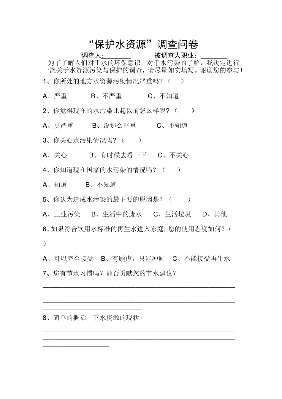 关注家乡水资源调查问卷_第1页