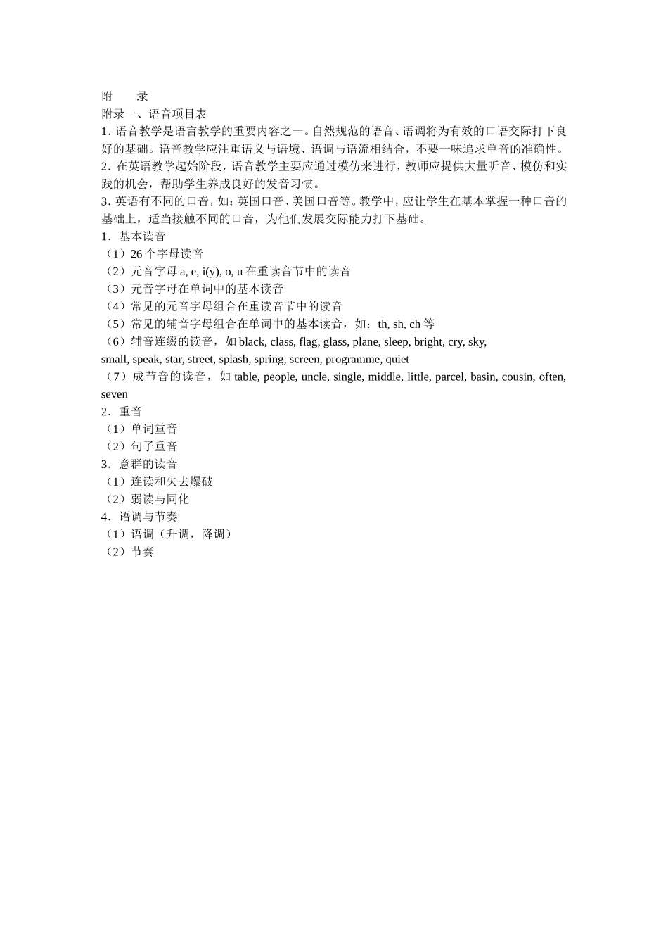 小学英语课标附录_第1页