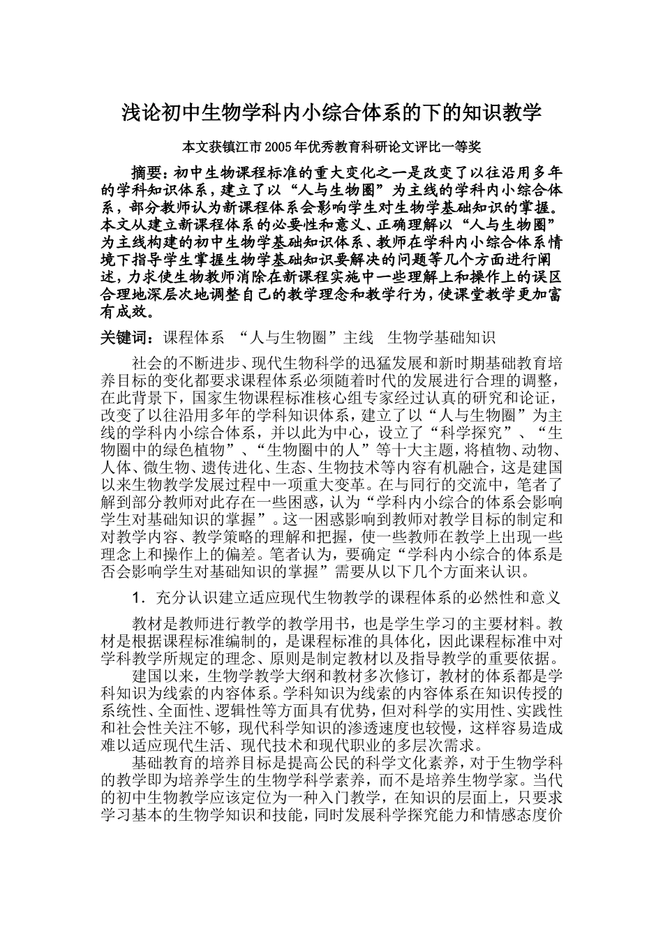 浅论初中生物学科内小综合体系的下的知识教学_第1页