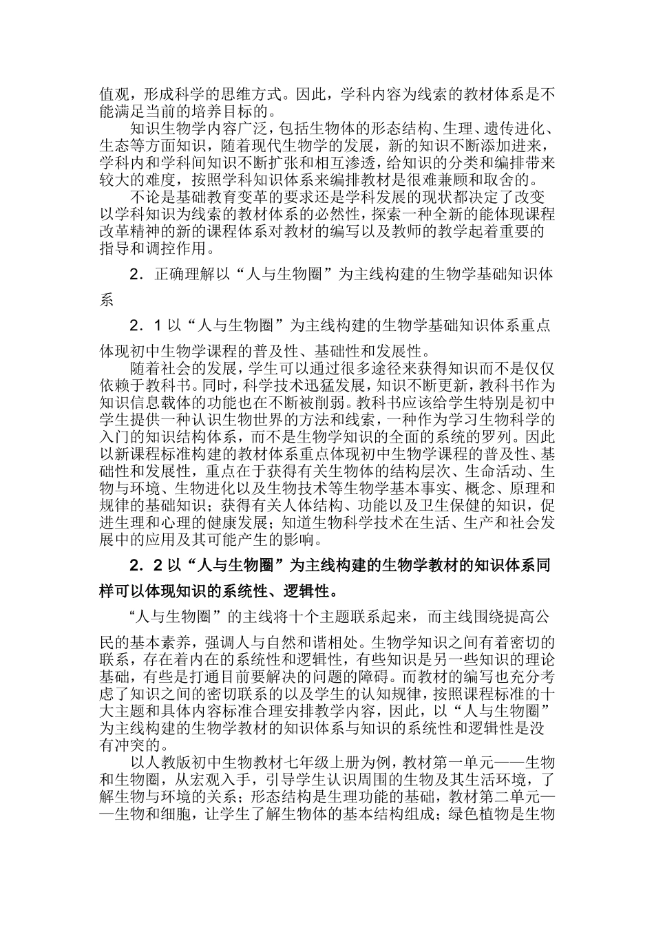浅论初中生物学科内小综合体系的下的知识教学_第2页