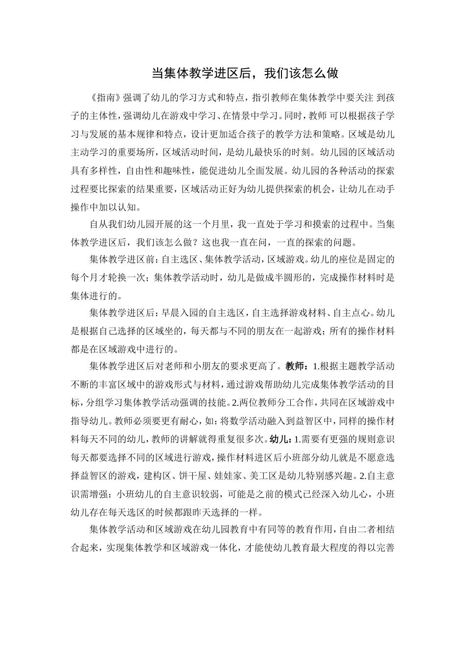 当集体教学活动进区后，我们怎么做_第1页