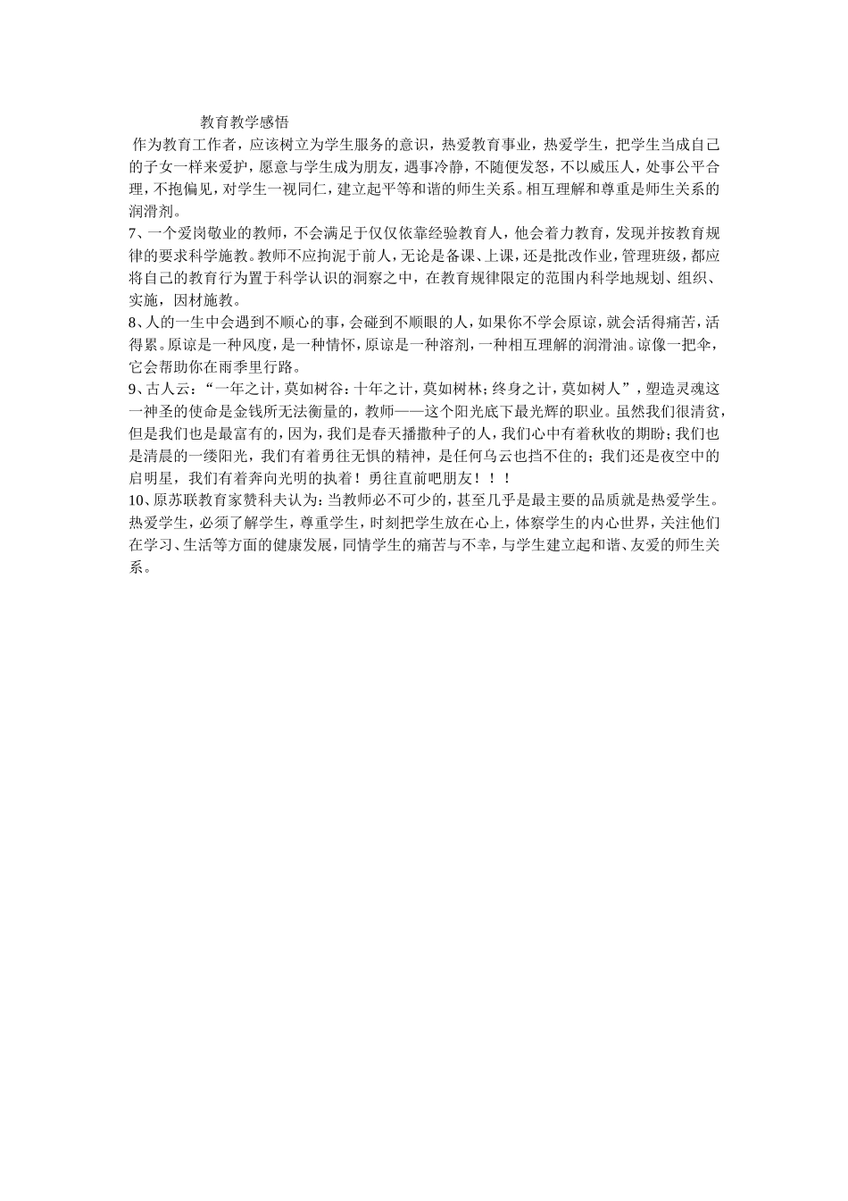 教育教学感悟_第1页