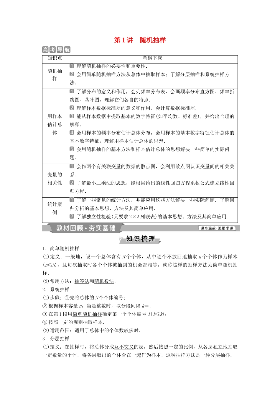 （通用版）高考数学一轮复习 第11章 统计与统计案例 1 第1讲 随机抽样教案 理-人教版高三全册数学教案_第1页