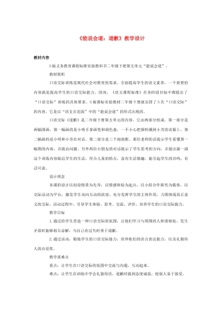 二年级语文下册《能说会道 道歉》教学设计 语文S版-语文S版小学二年级下册语文教案