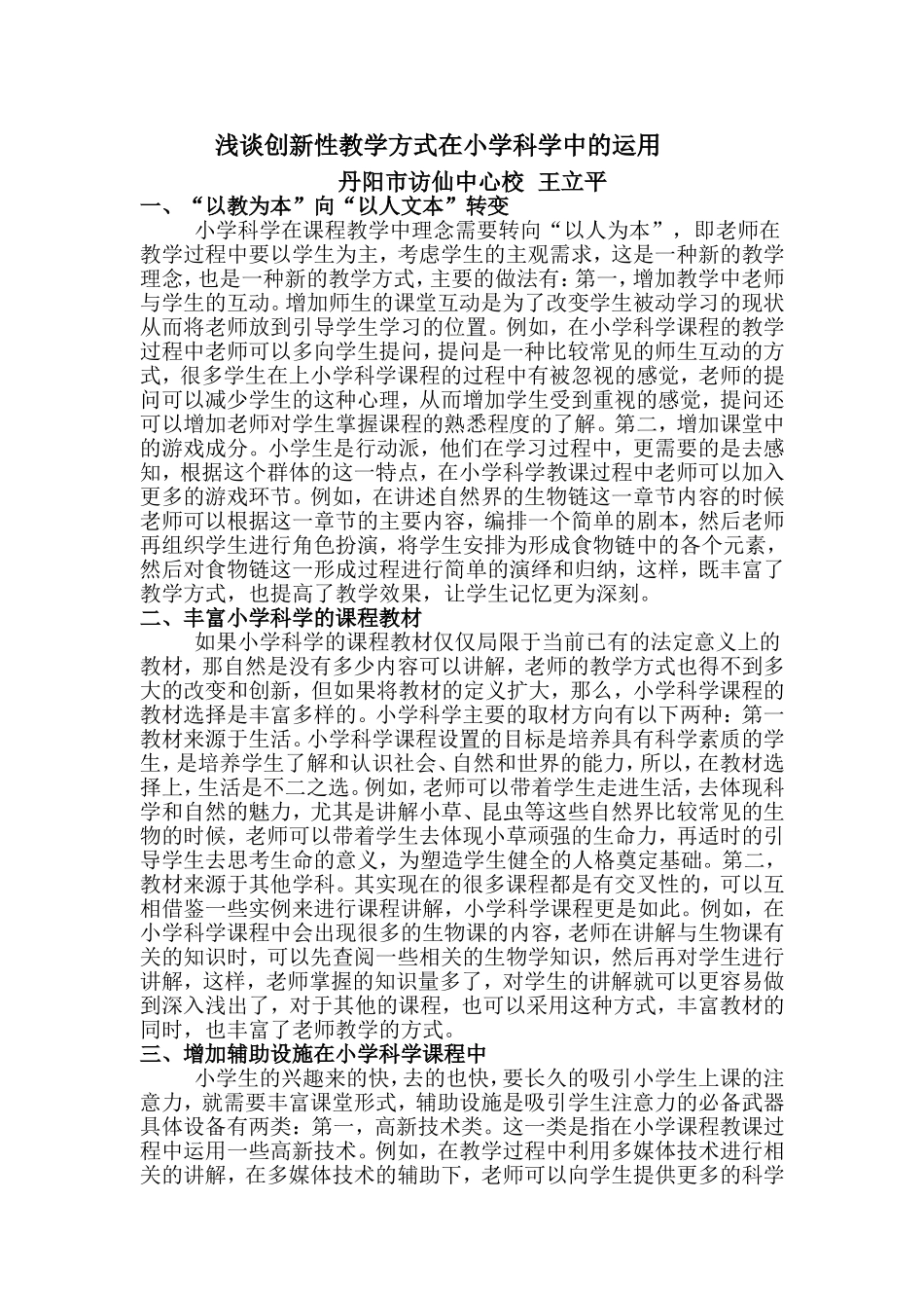 浅谈创新性教学方式在小学科学中的运用_第1页