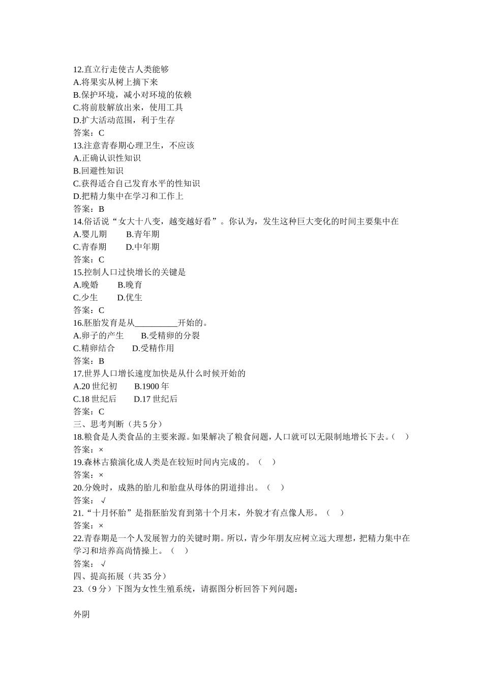 七年级生物下册第一章单元检测题_第2页
