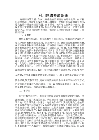 利用网络资源备课