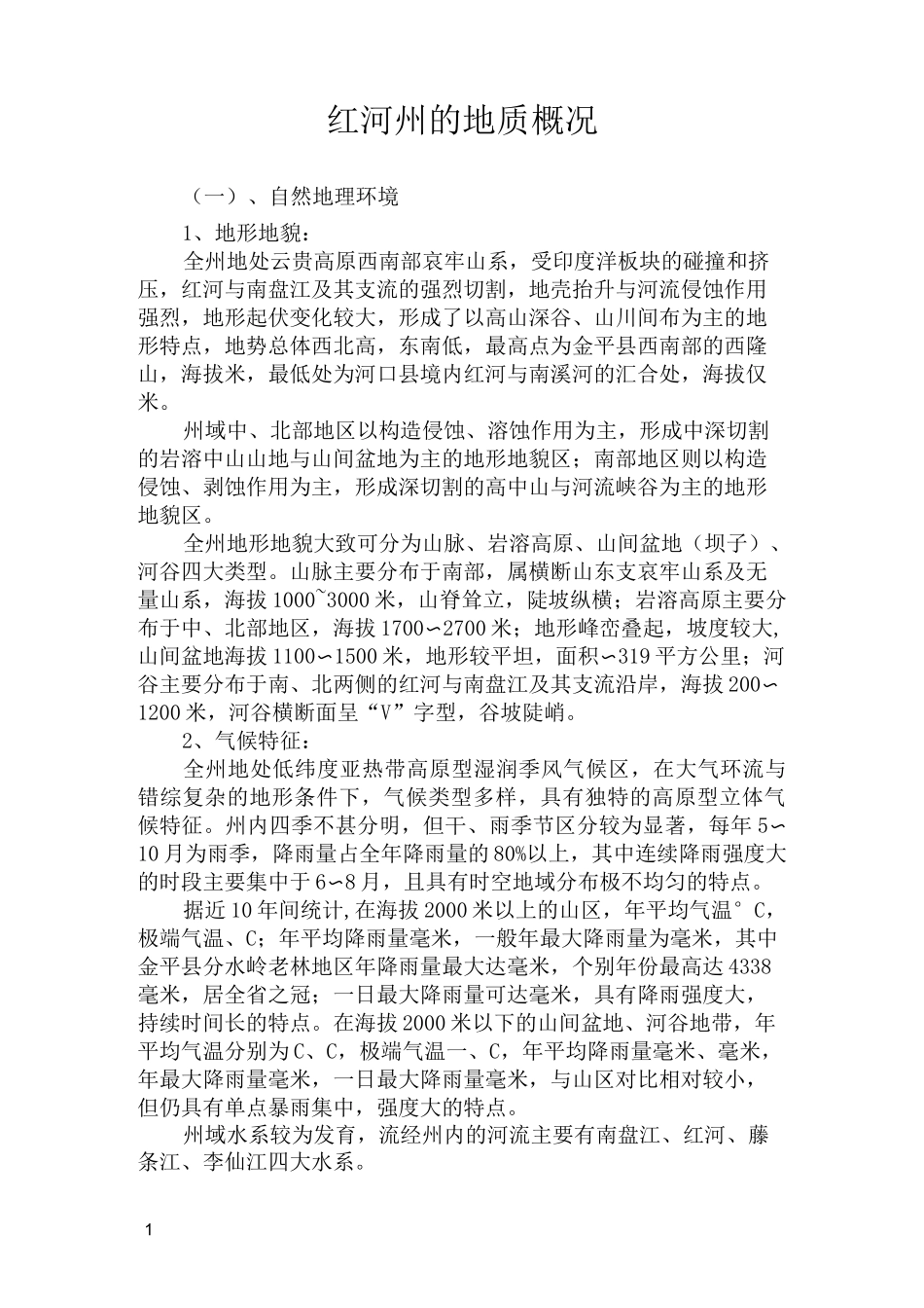 红河州的地质概况_第1页