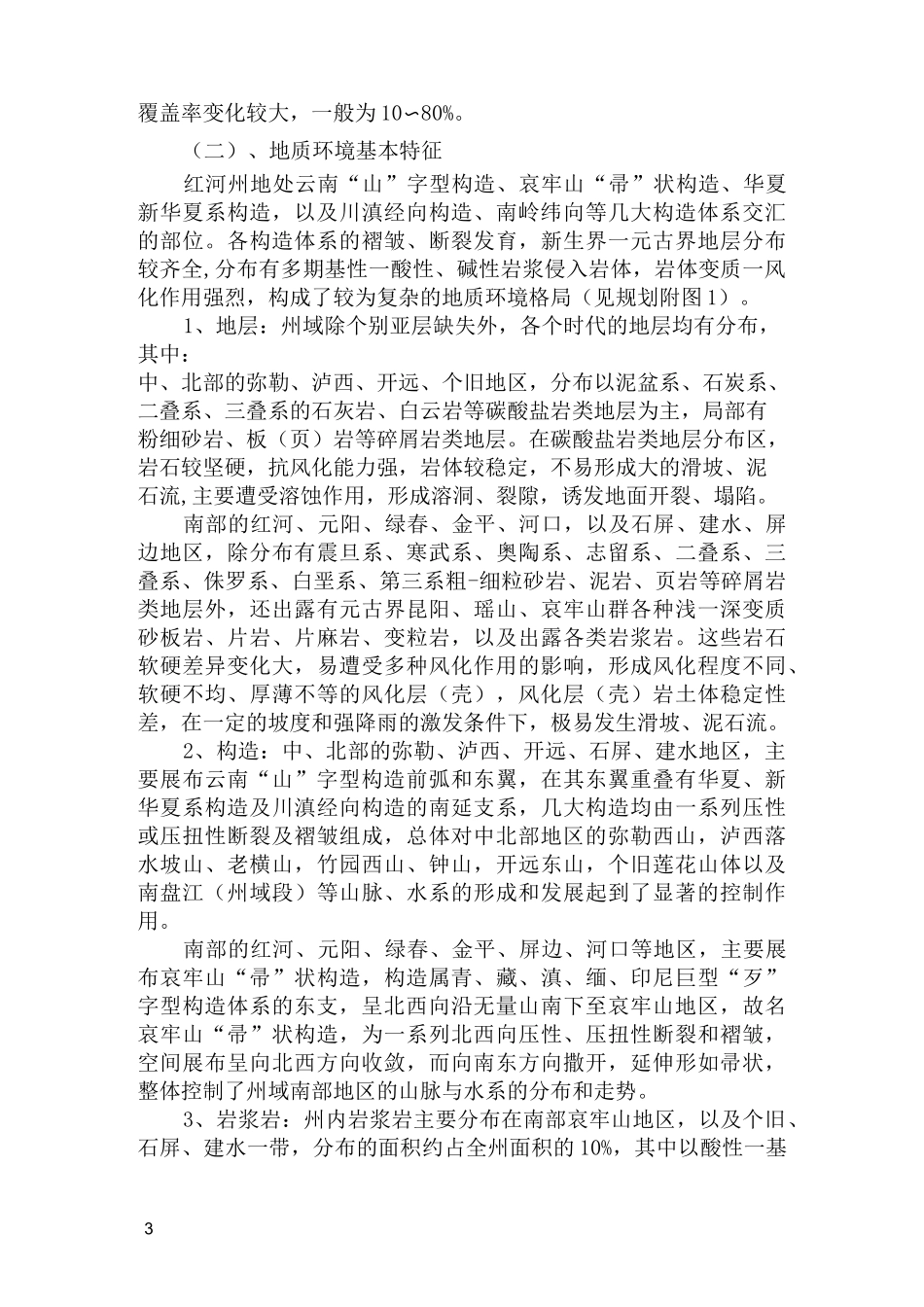 红河州的地质概况_第3页