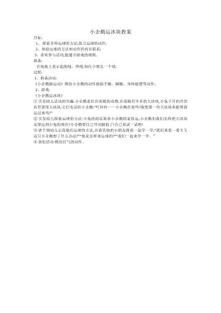 小企鹅运冰块教案