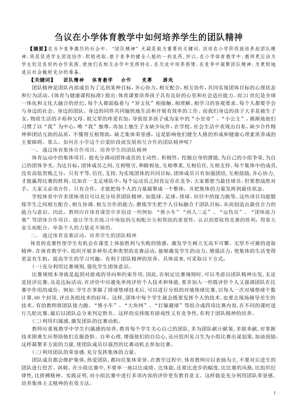 刍议在小学体育教学中如何培养学生的团队精神_第1页