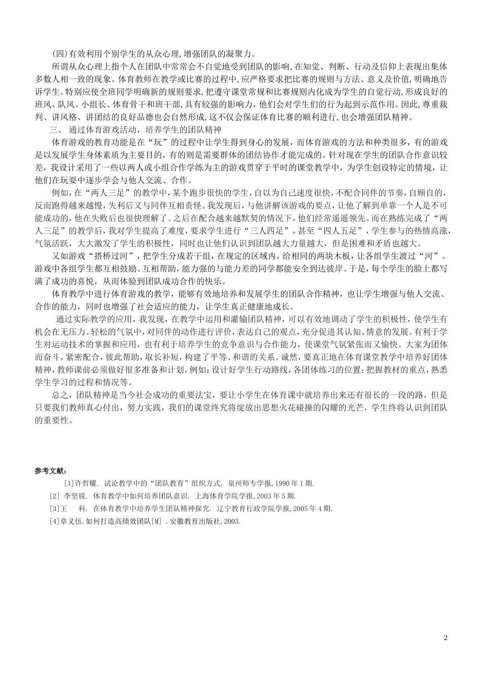 刍议在小学体育教学中如何培养学生的团队精神_第2页