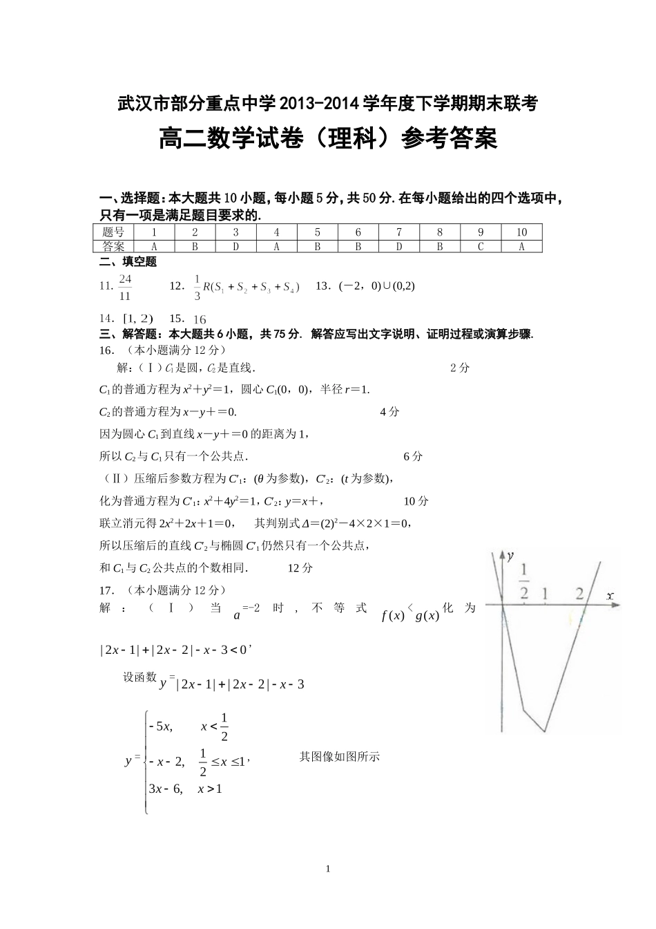 高二期末联考数学（理）参考答案_第1页