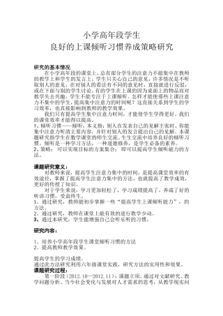 小学高年段学生良好的上课倾听