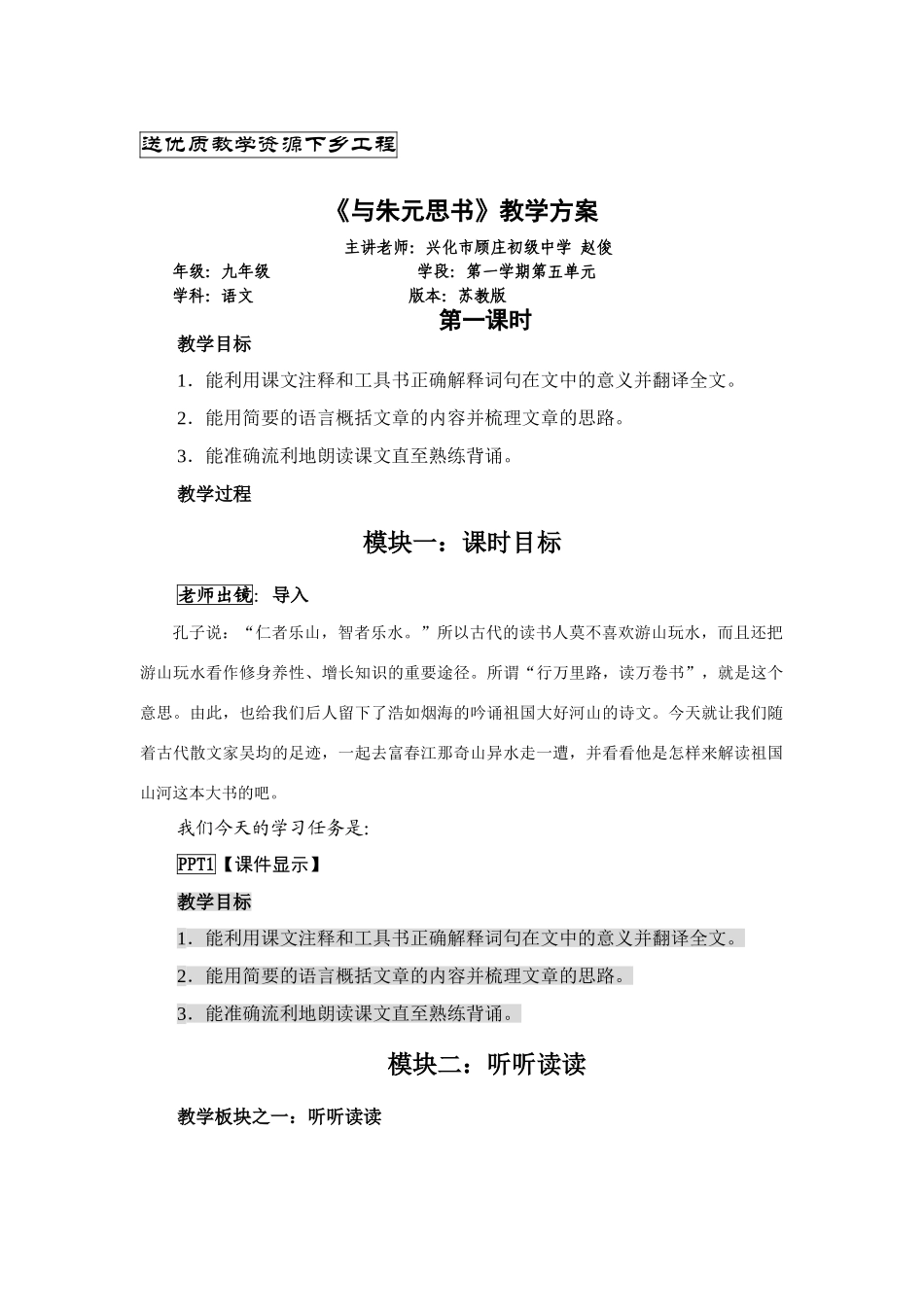 《与朱元思书》教学方案_第1页