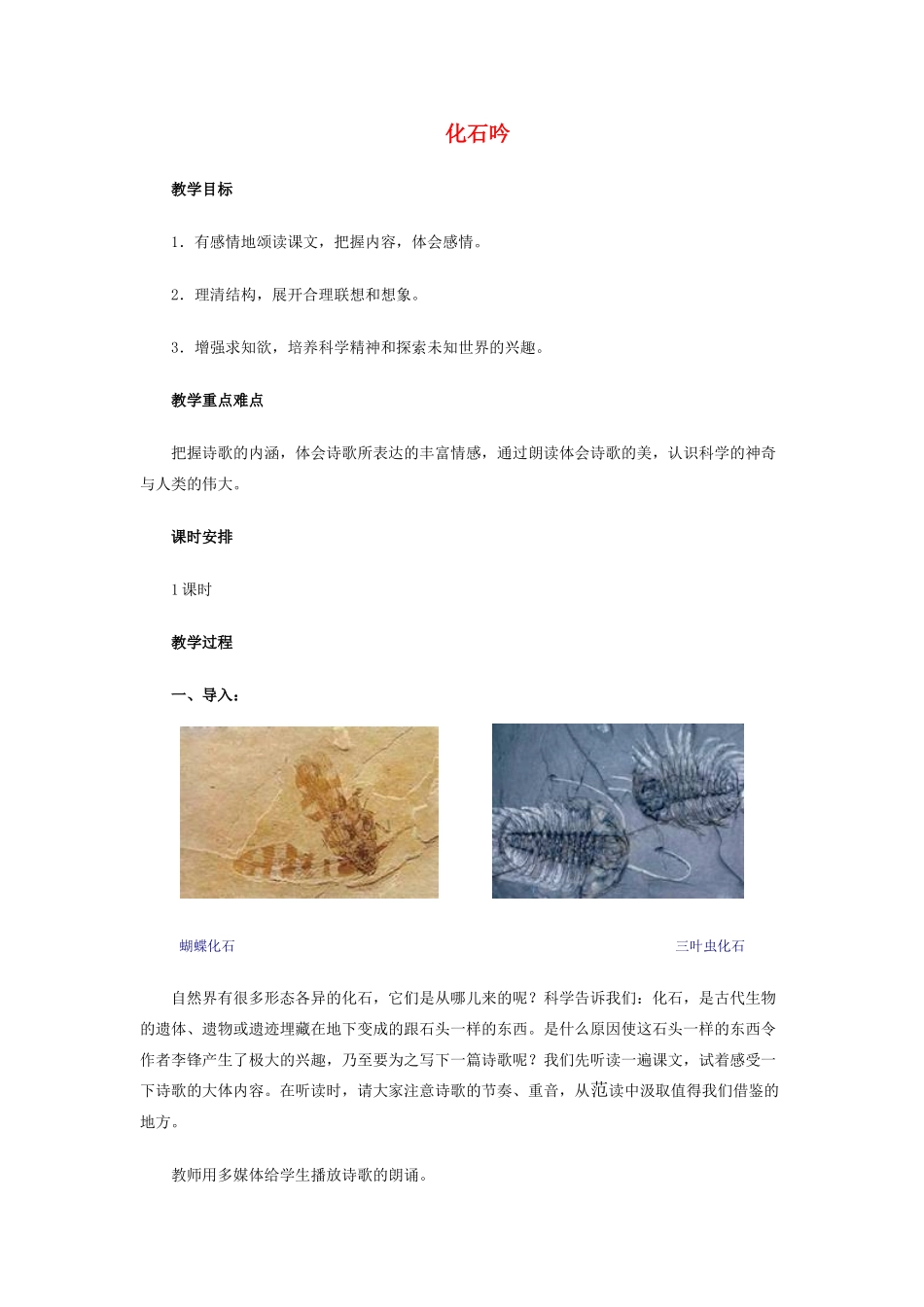 七年级语文上册 《化石吟》教案 人教新课标版_第1页