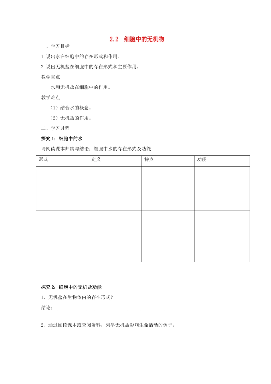 高中生物 2.2 细胞中的无机物导学案（1）新人教版必修1-新人教版高一必修1生物学案_第1页