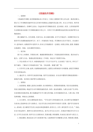 二年级语文上册《美丽的丹顶鹤》说课稿 苏教版