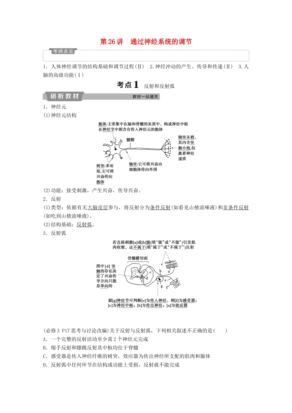 高考生物一轮复习 第八单元 生命活动的调节 第26讲 通过神经系统的调节学案-人教版高三全册生物学案_第1页