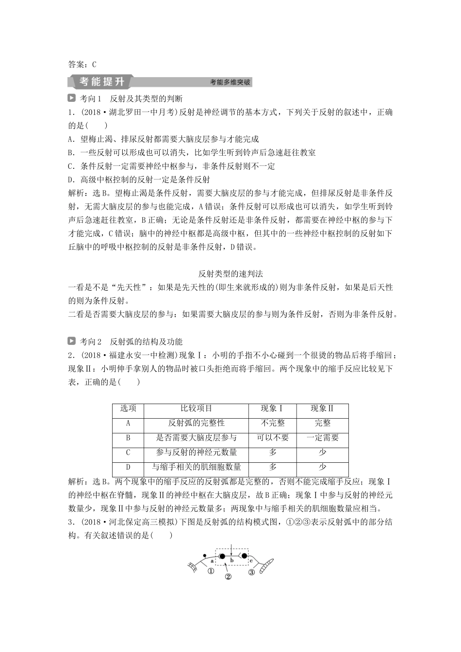 高考生物一轮复习 第八单元 生命活动的调节 第26讲 通过神经系统的调节学案-人教版高三全册生物学案_第2页