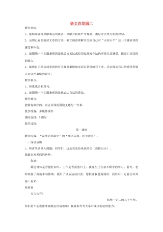 春六年级语文下册《语文百花园二》教案 语文S版-语文S版小学六年级下册语文教案