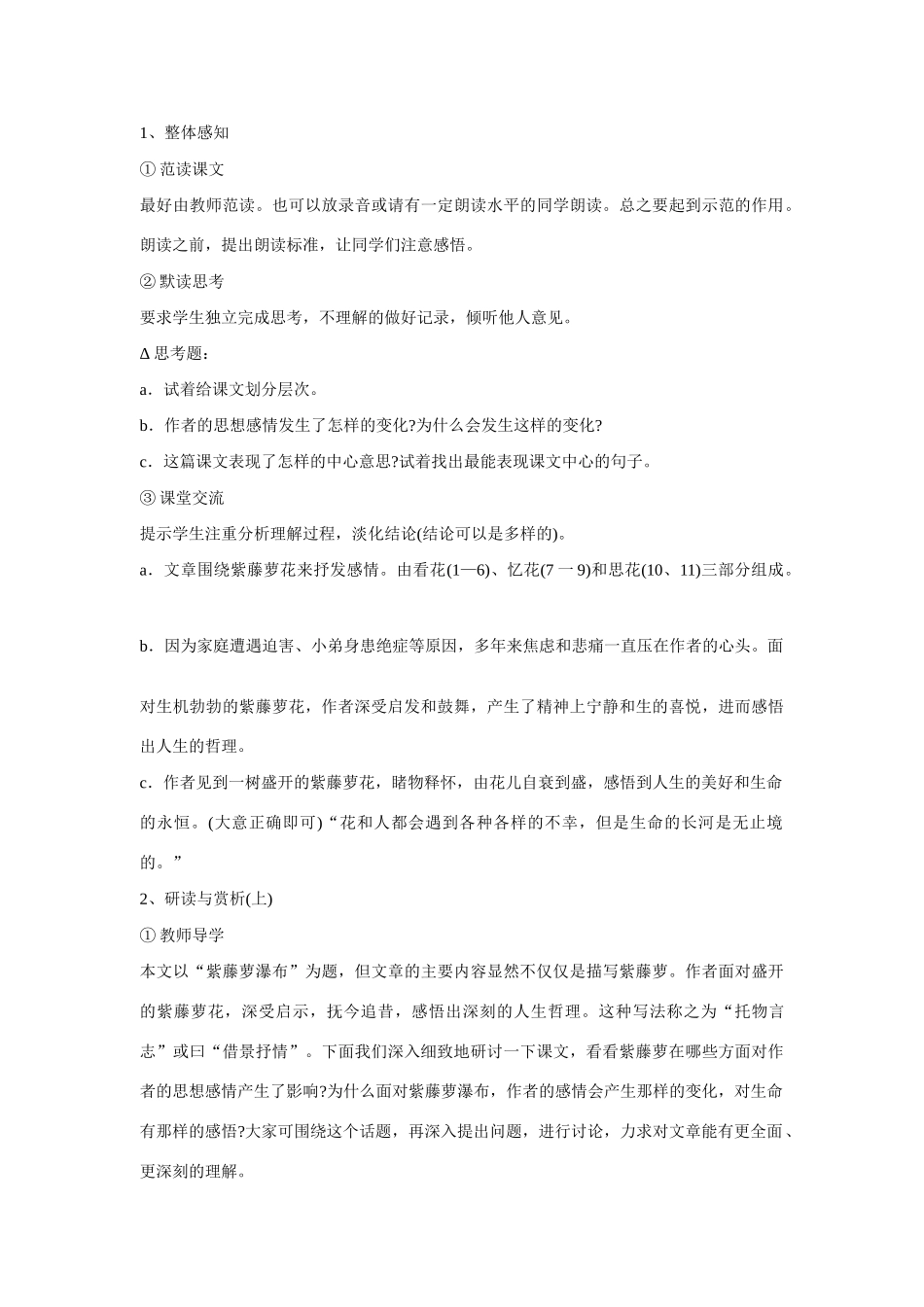 七年级语文上一单元4紫藤萝瀑布教案15人教版_第2页