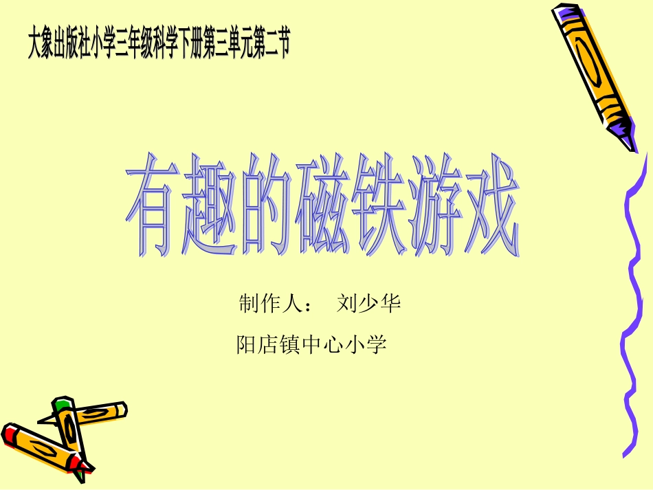 小学自然《有趣的磁铁游戏》PPT课件_第1页