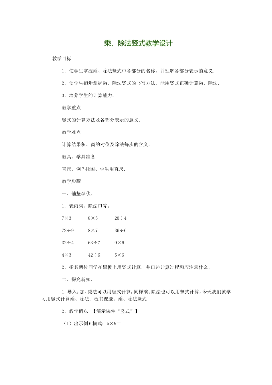 乘除法竖式教学设计_第1页