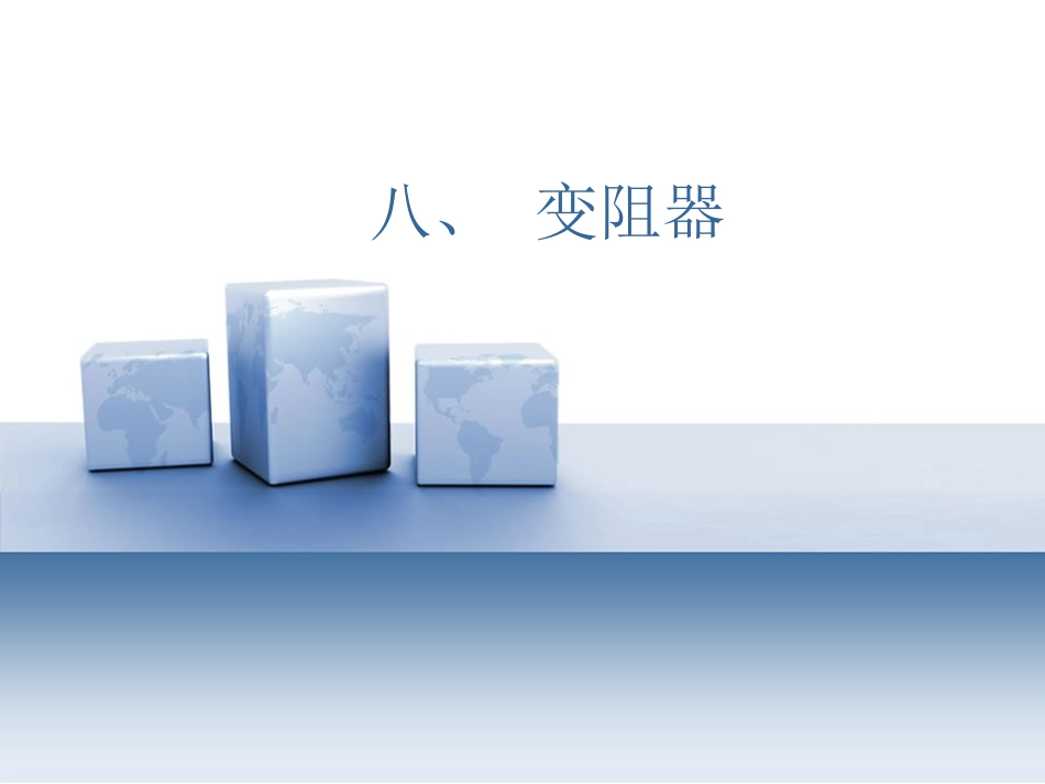 第八节变阻器_第1页