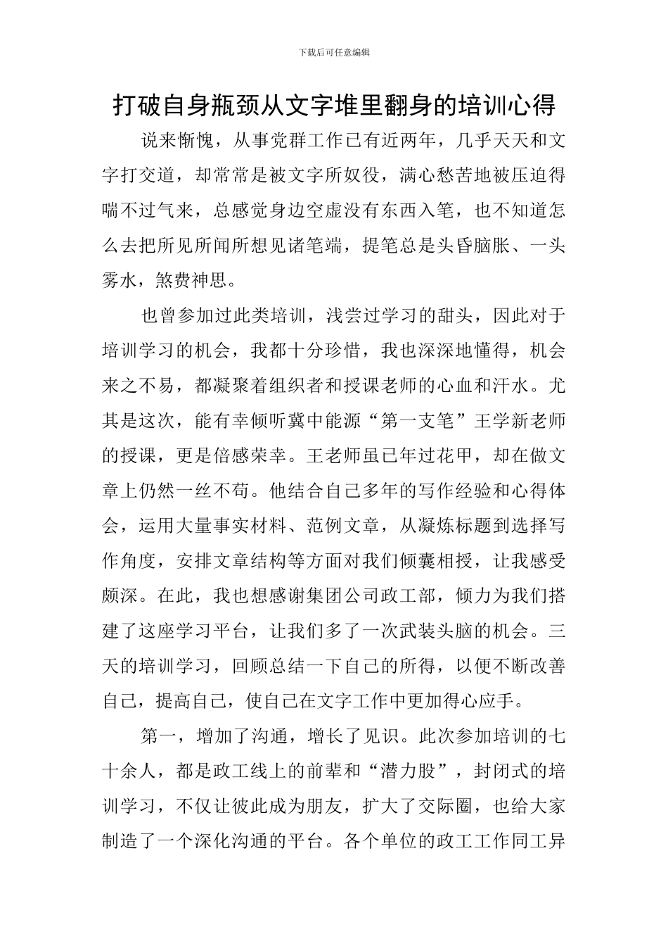 打破自身瓶颈从文字堆里翻身的培训心得_第1页