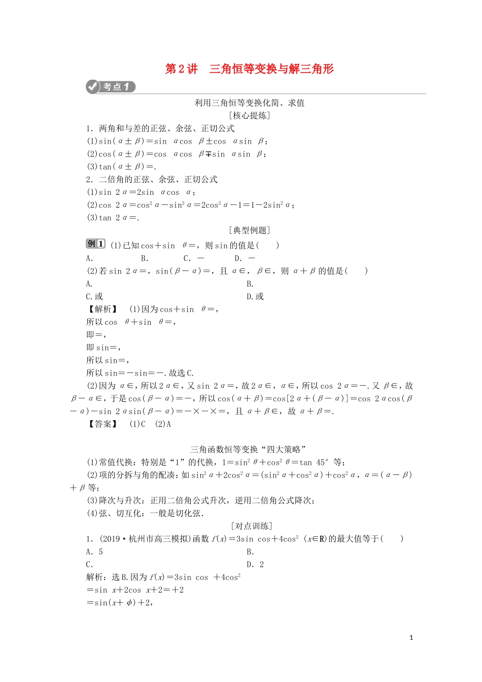 （浙江专用）高考数学二轮复习 专题二 三角函数、平面向量与复数 第2讲 三角恒等变换与解三角形教案-人教版高三全册数学教案_第1页