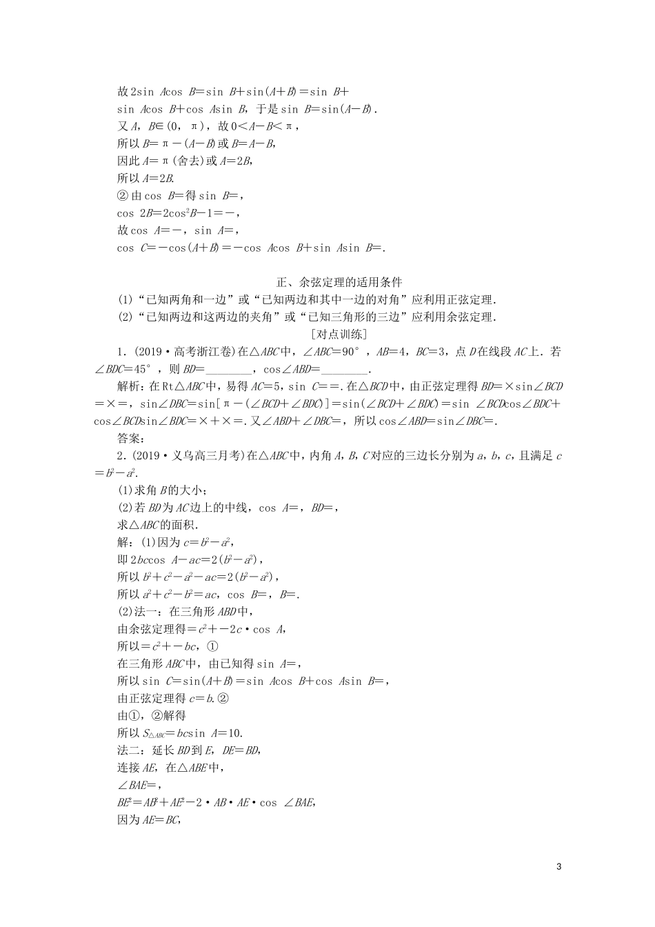 （浙江专用）高考数学二轮复习 专题二 三角函数、平面向量与复数 第2讲 三角恒等变换与解三角形教案-人教版高三全册数学教案_第3页