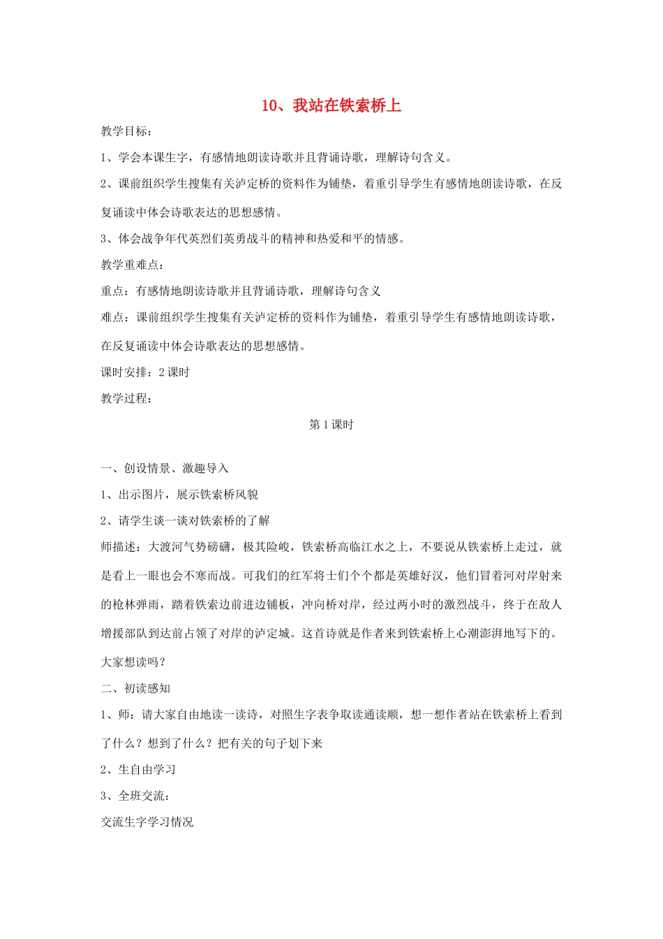 春四年级语文下册 第四单元 10 我站在铁索桥上教案设计 鄂教版-鄂教版小学四年级下册语文教案_第1页