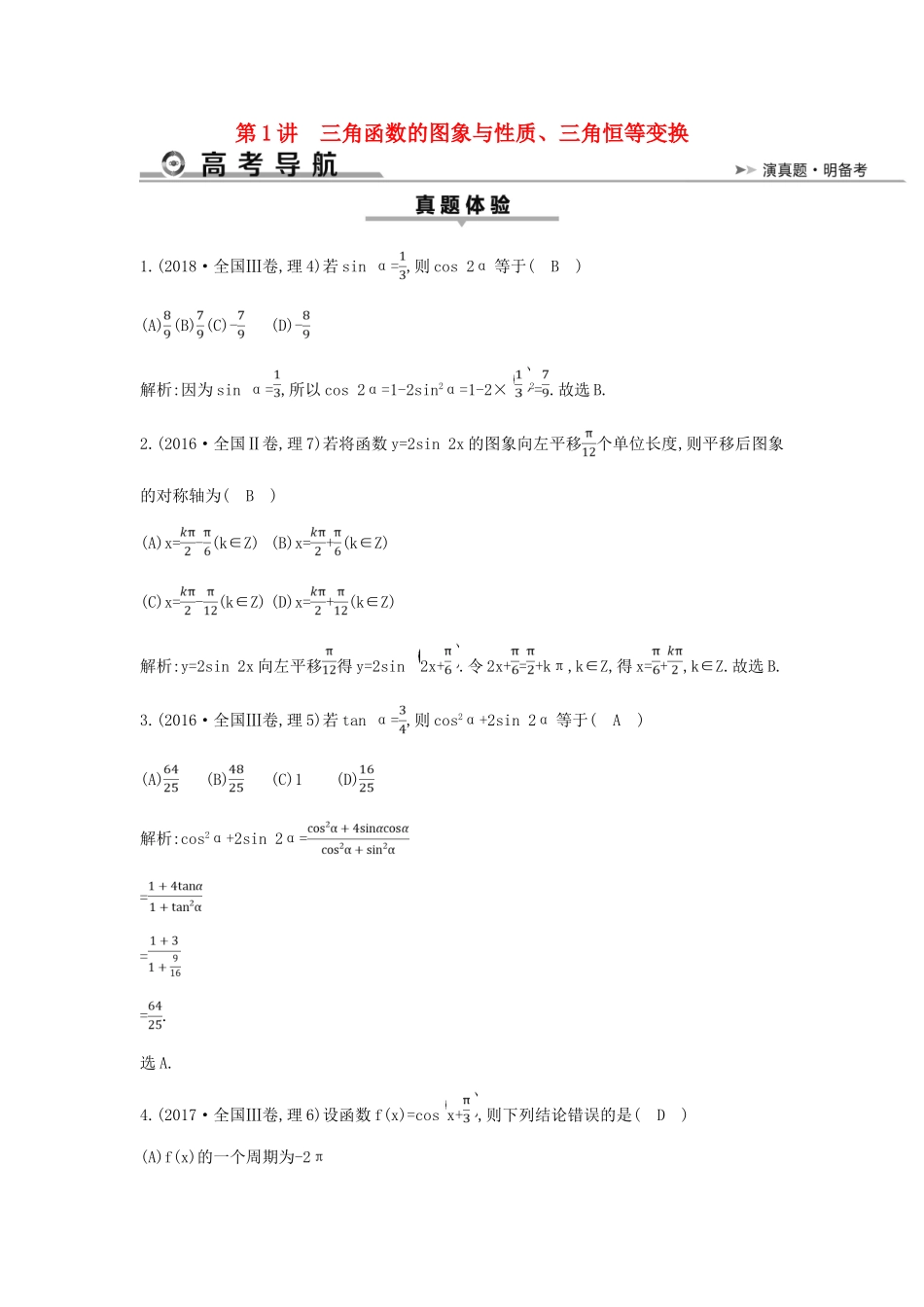 高考数学二轮复习 第一篇 专题三 第1讲 三角函数的图象与性质、三角恒等变换教案 理-人教版高三全册数学教案_第1页